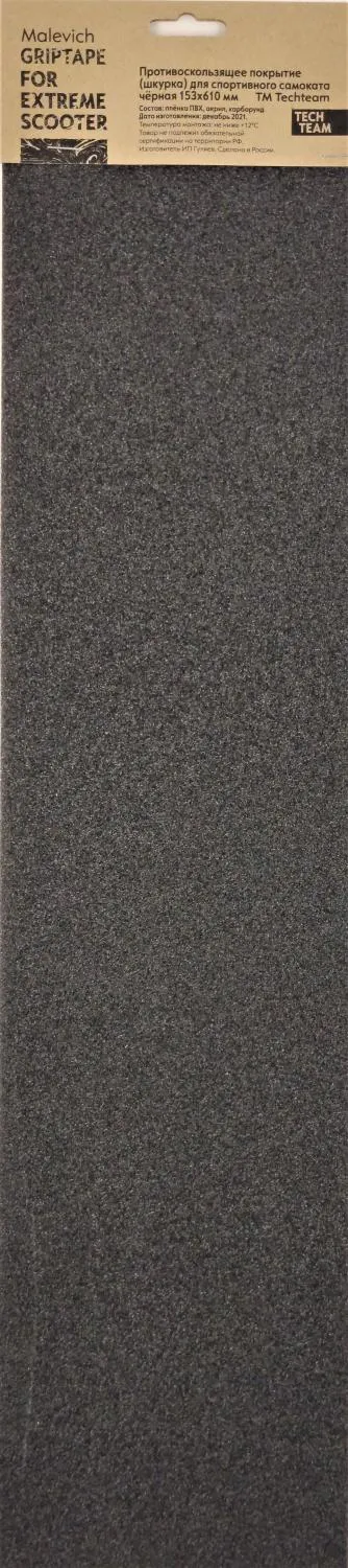 Шкурка (наклейка на деку) для самоката, универсальная, 153x610 мм, Malevich (чёрная), TechTeam