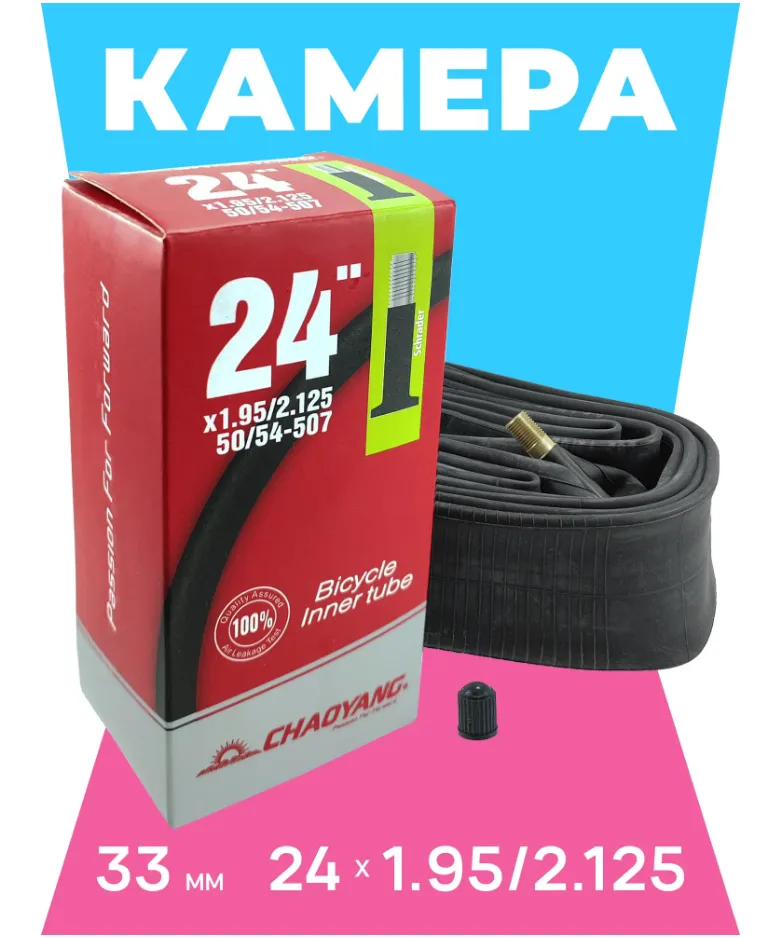 Камера CHAO YANG 24"x1.95/2.125 AV 33мм, антипрокольная с герметиком, бутил